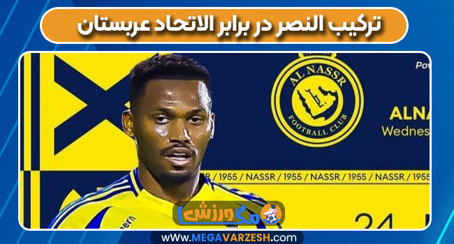 ترکیب النصر در برابر الاتحاد عربستان
