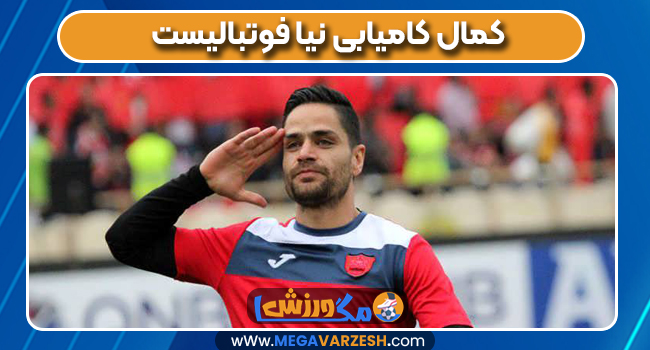 کمال کامیابی نیا فوتبالیست