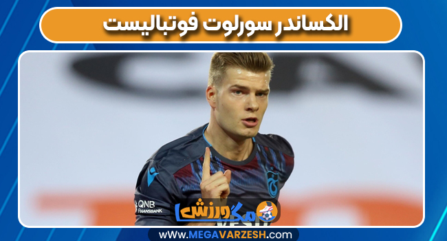 الکساندر سورلوت فوتبالیست