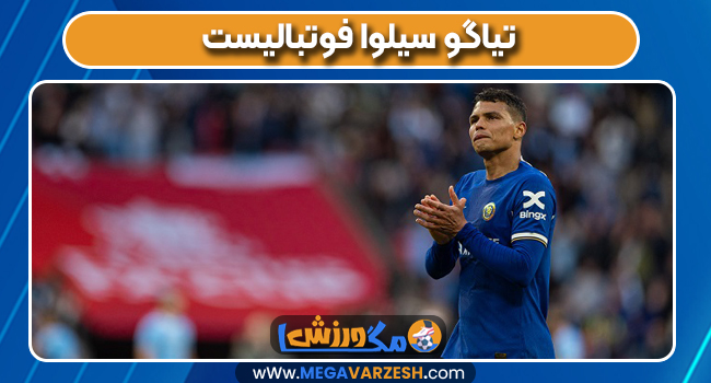 تیاگو سیلوا فوتبالیست