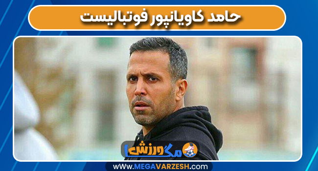 حامد کاویانپور فوتبالیست