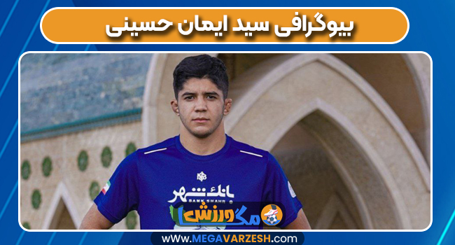 بیوگرافی سید ایمان حسینی