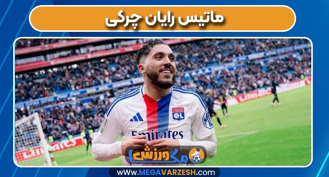ماتیس رایان چرکی 
