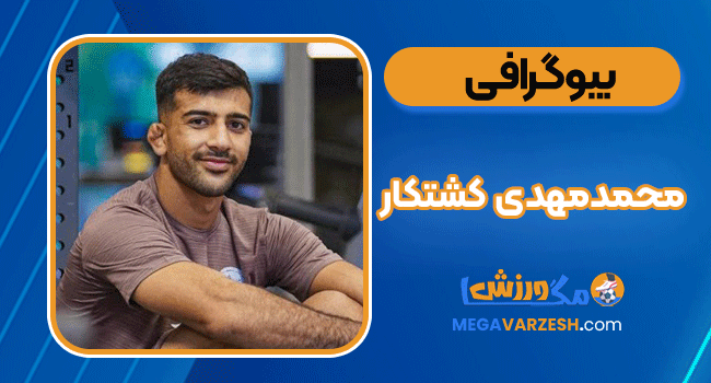 بیوگرافی محمدمهدی کشتکار