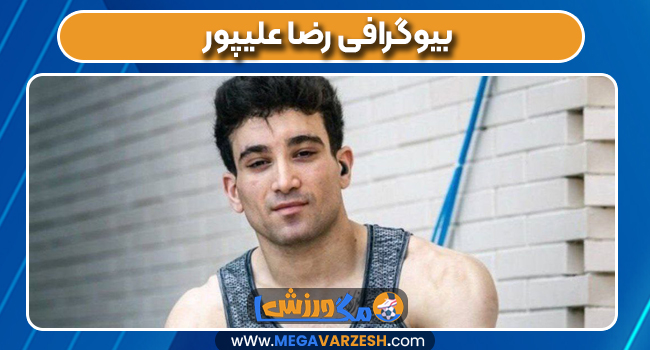بیوگرافی رضا علیپور