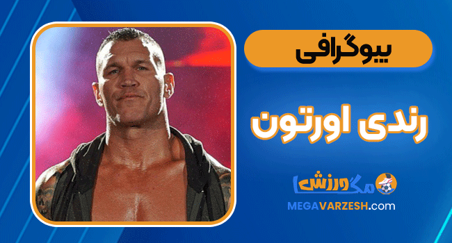 بیوگرافی رندی اورتون