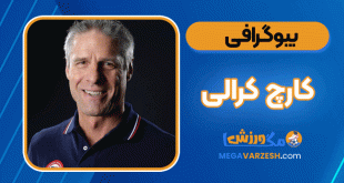 بیوگرافی کارچ کرالی