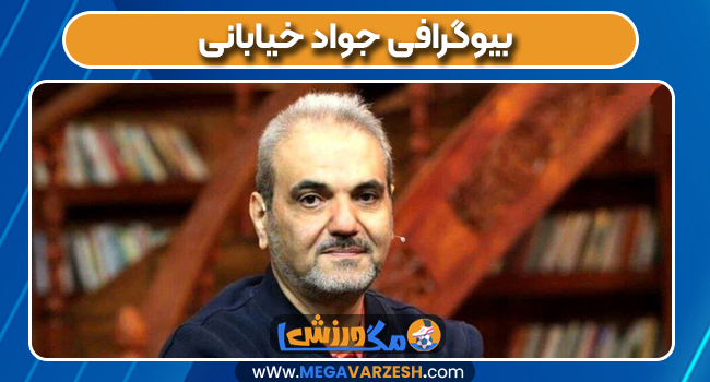 بیوگرافی جواد خیابانی 