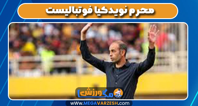  محرم نویدکیا فوتبالیست 