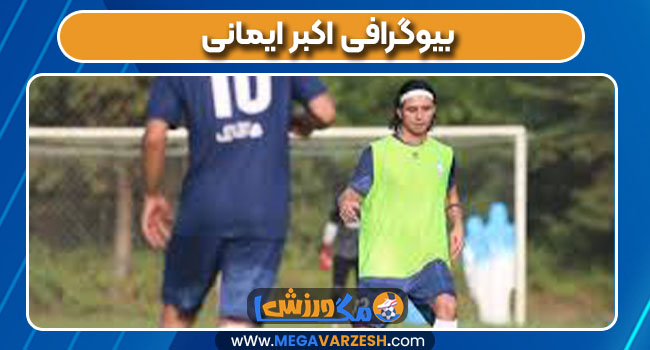 بیوگرافی اکبر ایمانی