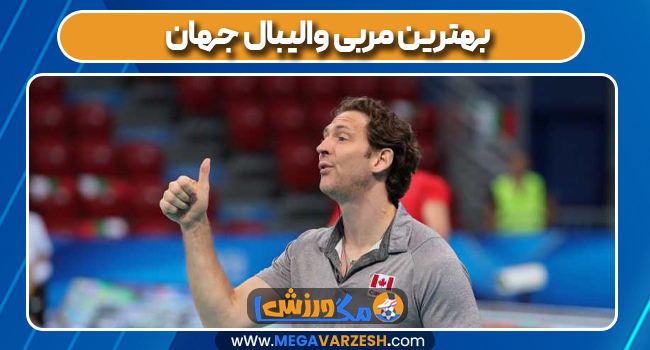 بهترین مربی والیبال جهان