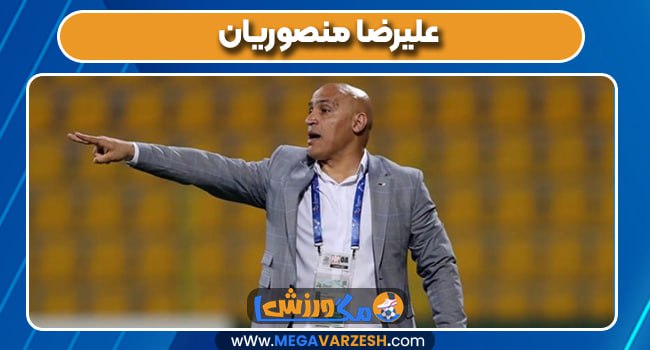 علیرضا منصوریان