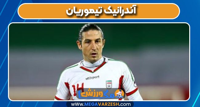 آندرانیک تیموریان 