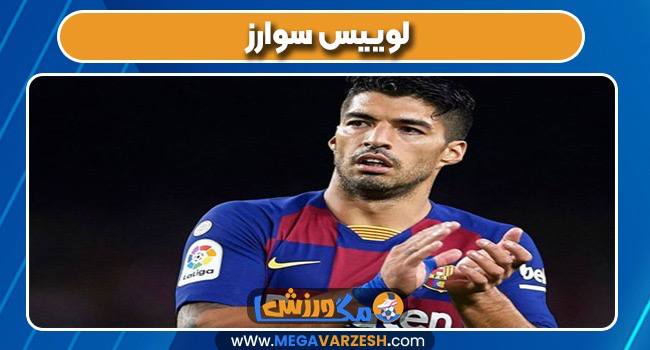 لوییس سوارز