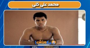 محمد علی کلی