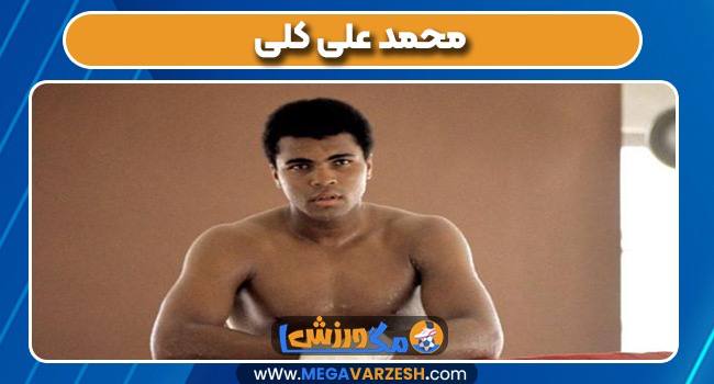 محمد علی کلی