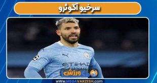 سرخیو آگوئرو