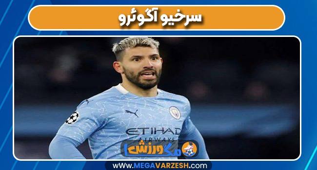 سرخیو آگوئرو