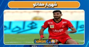 شهریار مغانلو