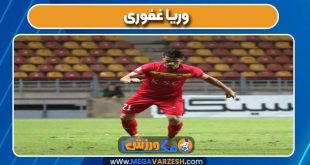 وریا غفوری بازیکن