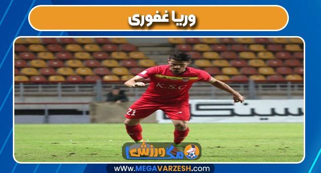 وریا غفوری بازیکن