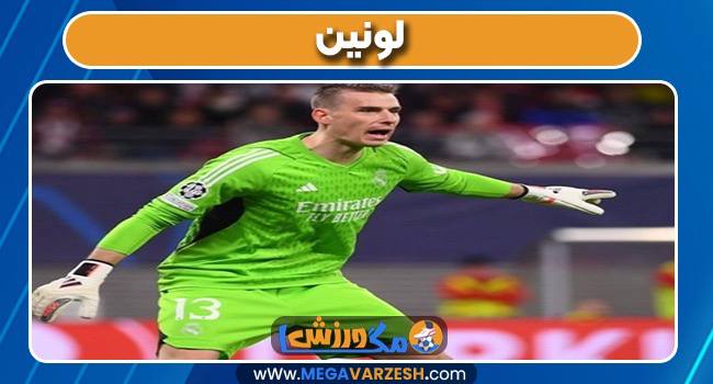 لونین بازیکن