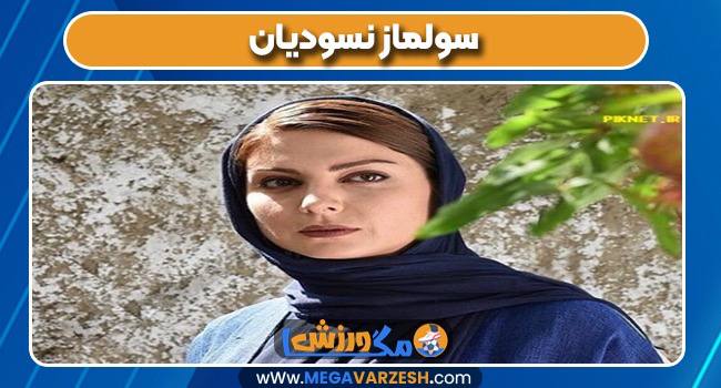 سولماز نسودیان بازیگر
