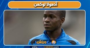 آدمولا لوکمن بازیکن