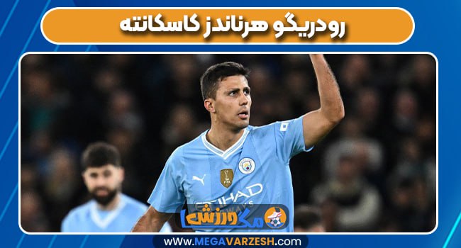 بیوگرافی رودریگو هرناندز کاسکانته