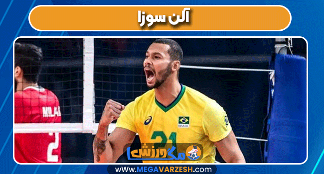  آلن سوزا