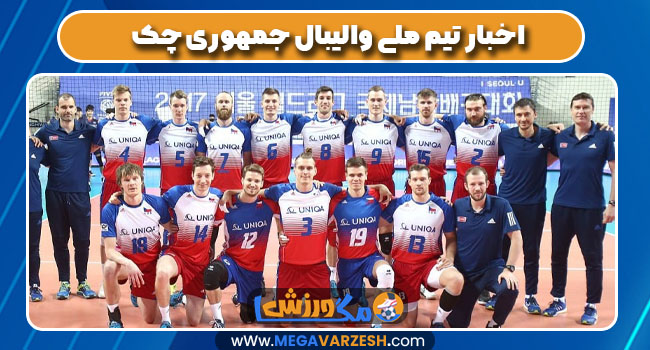 اخبار تیم ملی والیبال جمهوری چک