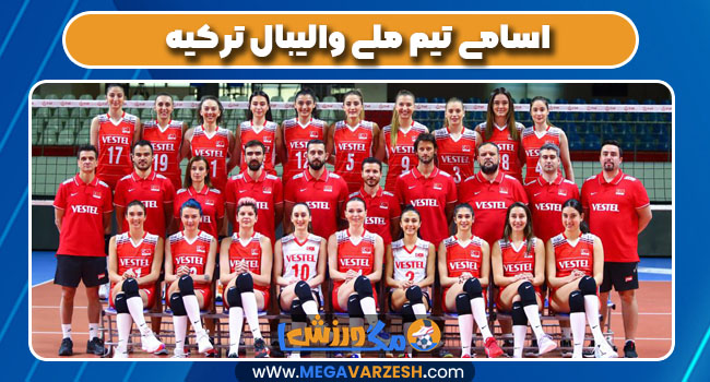 اسامی تیم ملی والیبال ترکیه