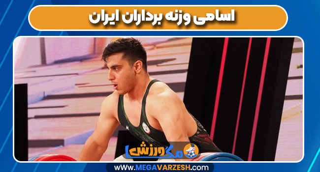 اسامی وزنه برداران ایران
