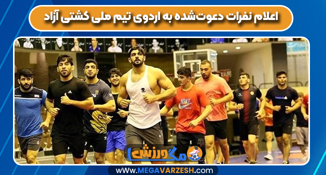 اعلام نفرات دعوت‌شده به اردوی تیم ملی کشتی آزاد