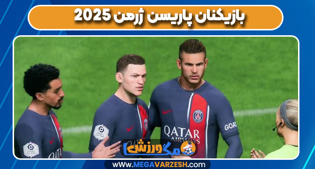 بازیکنان پاریسن ژرمن 2025