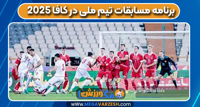 برنامه مسابقات تیم ملی در کافا 2025