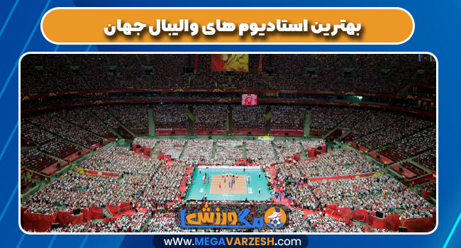 بهترین استادیوم های والیبال جهان