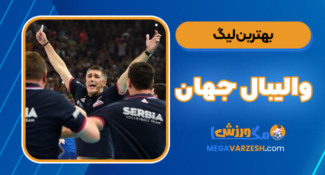 بهترین لیگ والیبال جهان