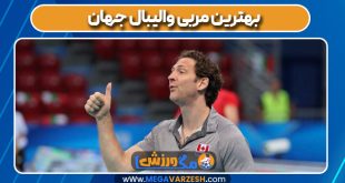 بهترین مربی والیبال جهان