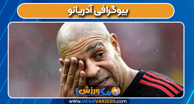 بیوگرافی آدریانو