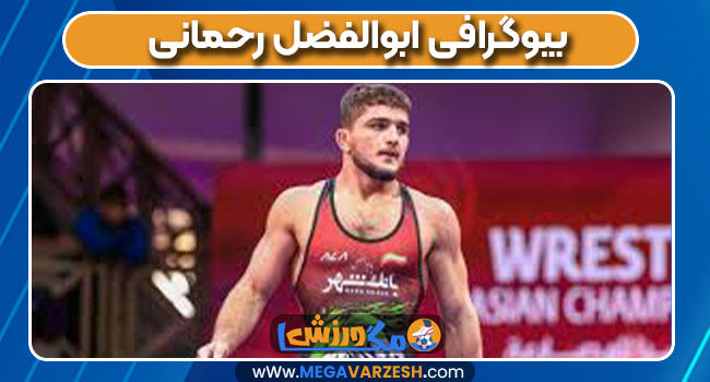 بیوگرافی ابوالفضل رحمانی