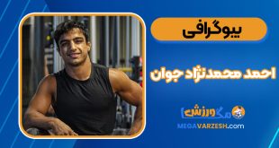 بیوگرافی احمد محمدنژاد جوان - Ahmad Mohammadzadeh Javan