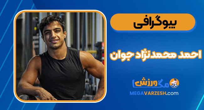 بیوگرافی احمد محمدنژاد جوان - Ahmad Mohammadzadeh Javan
