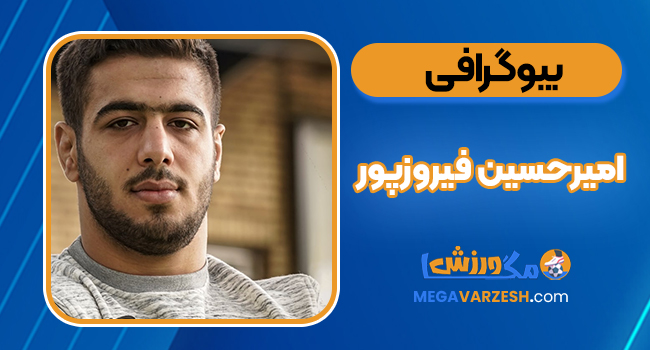 بیوگرافی امیرحسین فیروزپور – Amir Hossein Firoozpour