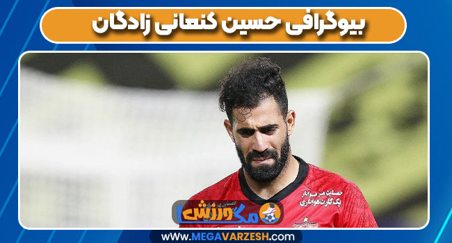 بیوگرافی حسین کنعانی زادگان