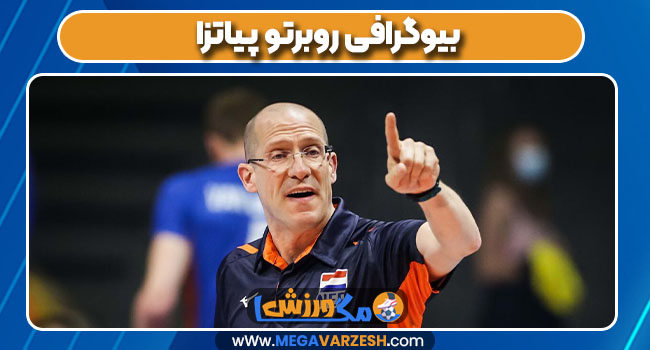 بیوگرافی روبرتو پیاتزا