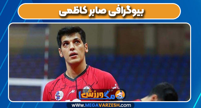 بیوگرافی صابر کاظمی