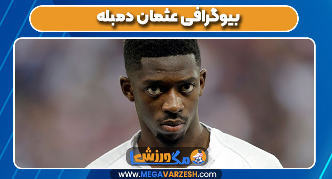 بیوگرافی عثمان دمبله