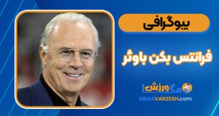 بیوگرافی فرانتس بکن‌باوئر - Franz Beckenbauer