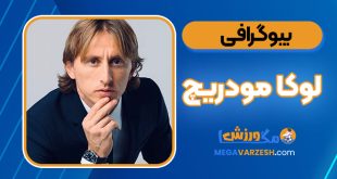 بیوگرافی لوکا مودریچ - Luka Modric